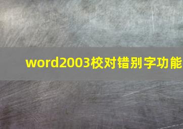 word2003校对错别字功能