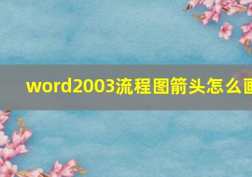 word2003流程图箭头怎么画