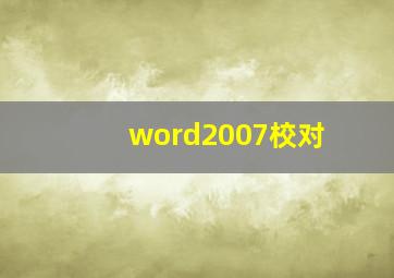 word2007校对