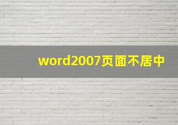 word2007页面不居中