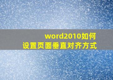 word2010如何设置页面垂直对齐方式