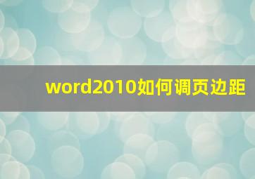 word2010如何调页边距