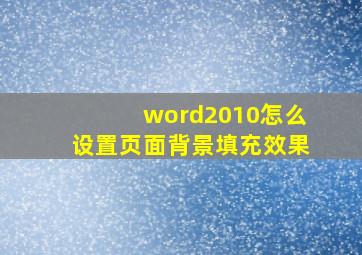 word2010怎么设置页面背景填充效果