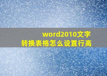 word2010文字转换表格怎么设置行高