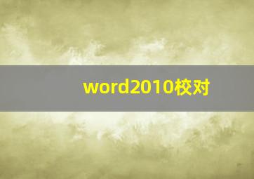 word2010校对