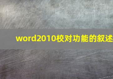 word2010校对功能的叙述