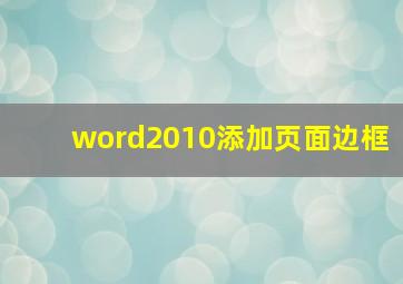 word2010添加页面边框