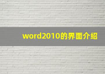 word2010的界面介绍