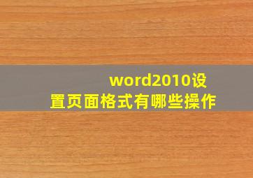 word2010设置页面格式有哪些操作