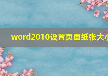 word2010设置页面纸张大小