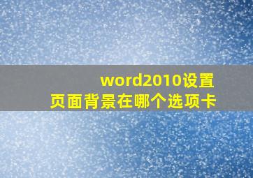 word2010设置页面背景在哪个选项卡