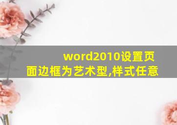 word2010设置页面边框为艺术型,样式任意