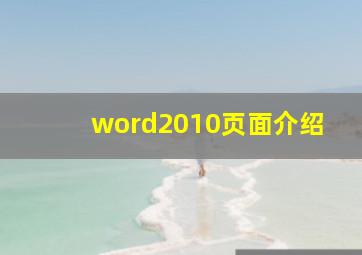 word2010页面介绍