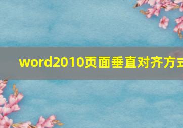 word2010页面垂直对齐方式