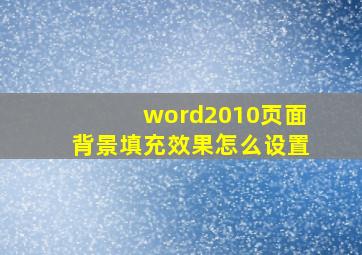 word2010页面背景填充效果怎么设置