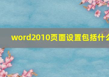 word2010页面设置包括什么