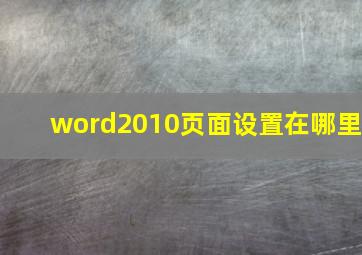 word2010页面设置在哪里