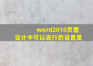 word2010页面设计中可以进行的设置是