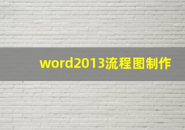 word2013流程图制作