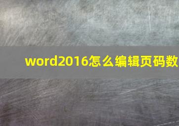 word2016怎么编辑页码数