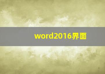 word2016界面