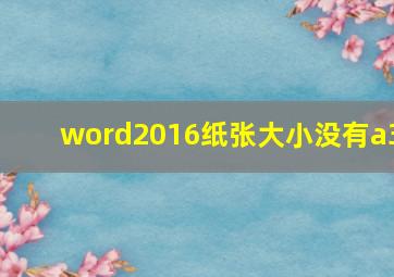 word2016纸张大小没有a3