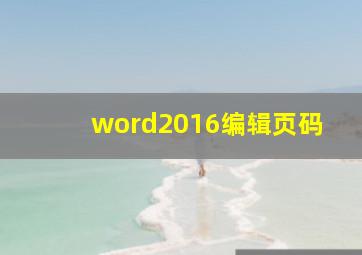 word2016编辑页码