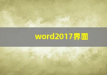 word2017界面