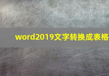 word2019文字转换成表格