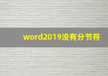 word2019没有分节符