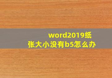 word2019纸张大小没有b5怎么办