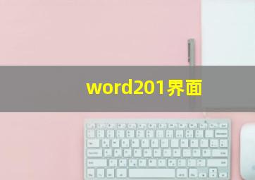 word201界面