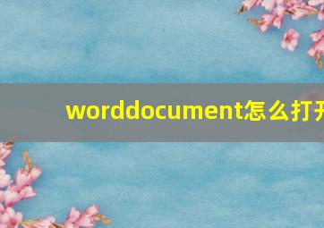 worddocument怎么打开