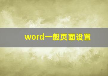 word一般页面设置