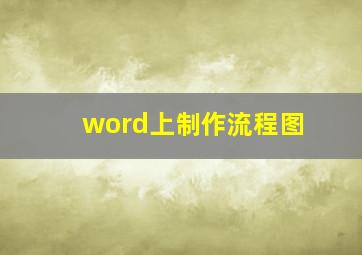 word上制作流程图