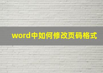 word中如何修改页码格式