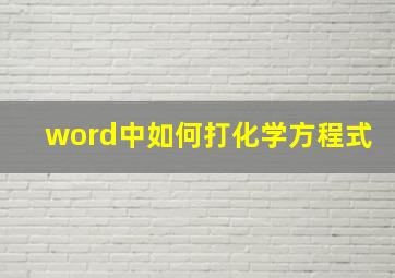 word中如何打化学方程式