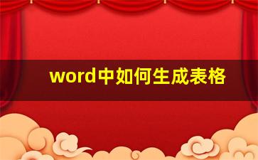 word中如何生成表格