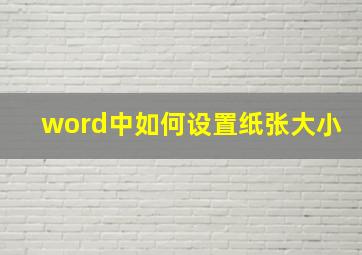 word中如何设置纸张大小