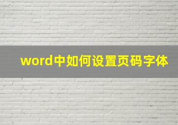 word中如何设置页码字体