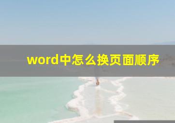 word中怎么换页面顺序