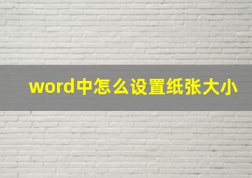 word中怎么设置纸张大小