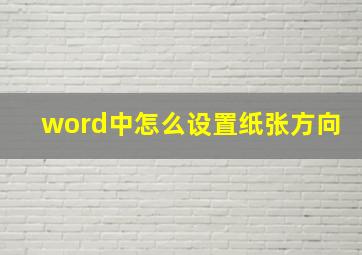 word中怎么设置纸张方向