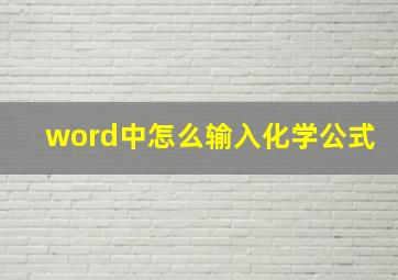 word中怎么输入化学公式