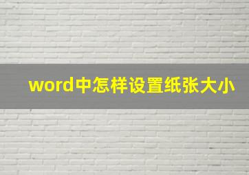 word中怎样设置纸张大小