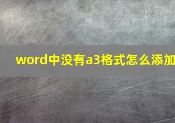 word中没有a3格式怎么添加