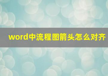 word中流程图箭头怎么对齐