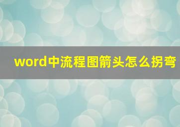 word中流程图箭头怎么拐弯