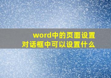 word中的页面设置对话框中可以设置什么