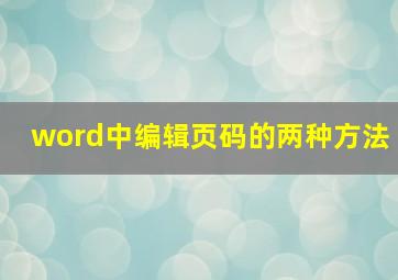 word中编辑页码的两种方法